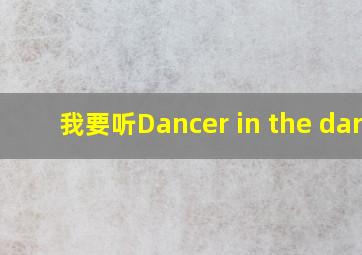 我要听Dancer in the dark